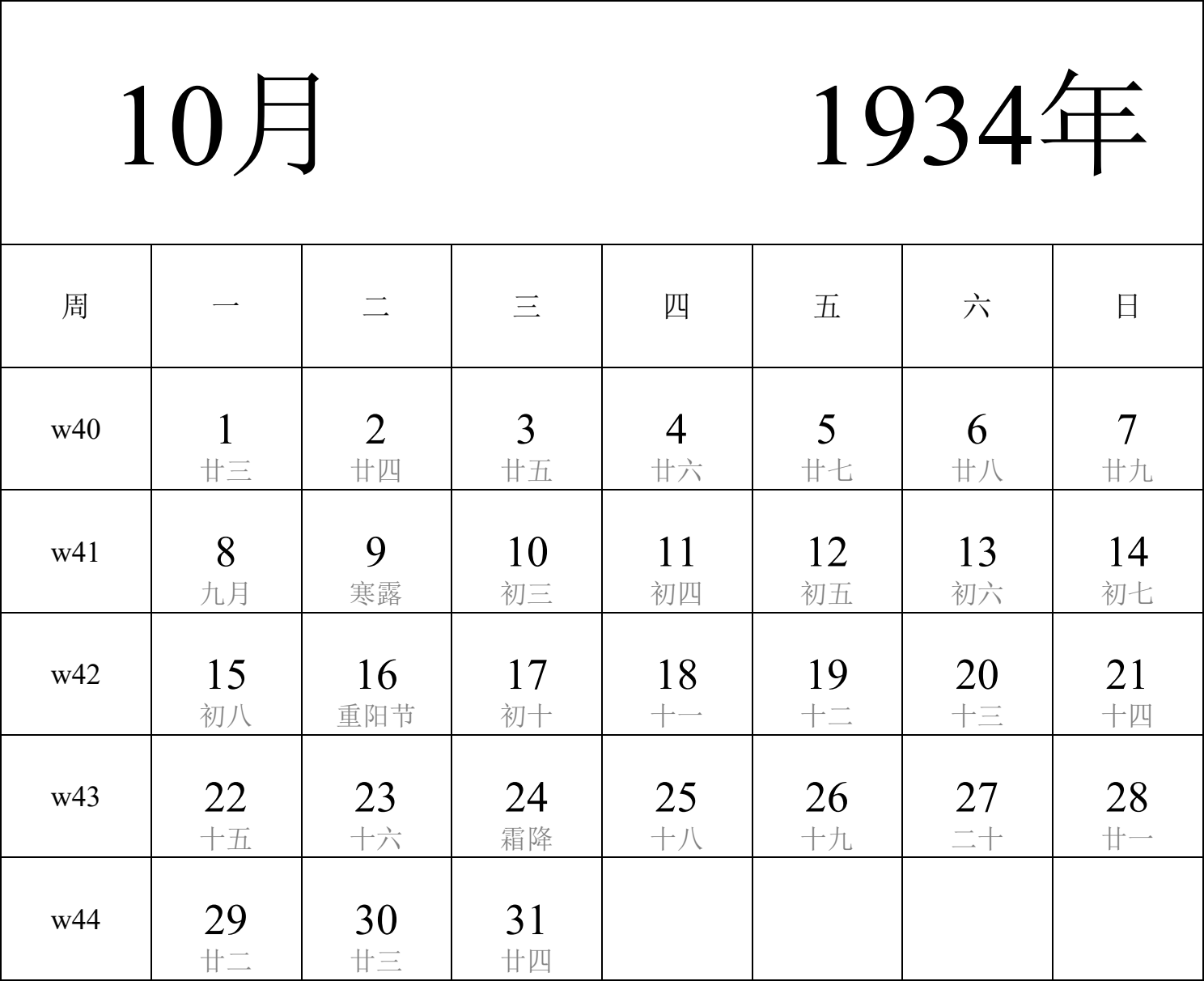 日历表1934年日历 中文版 纵向排版 周一开始 带周数 带农历 带节假日调休安排